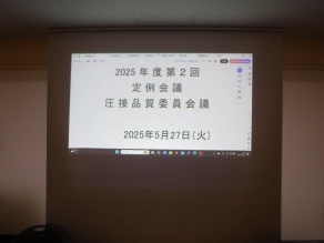 5月度品質会議