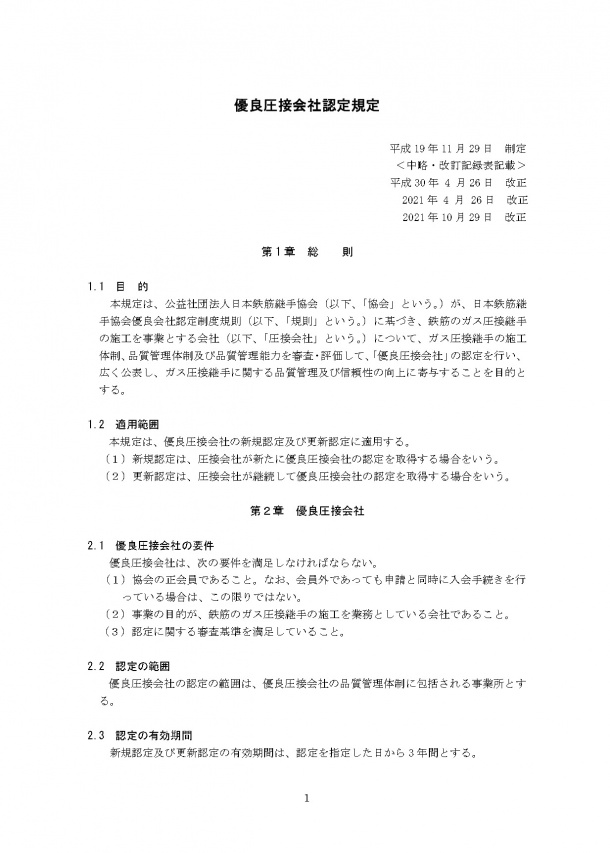 優良圧接会社認定規定画像をクリックすると閲覧できます。