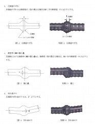 圧接面のずれ・偏心・折れ